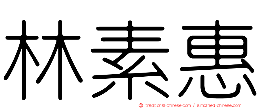 林素惠