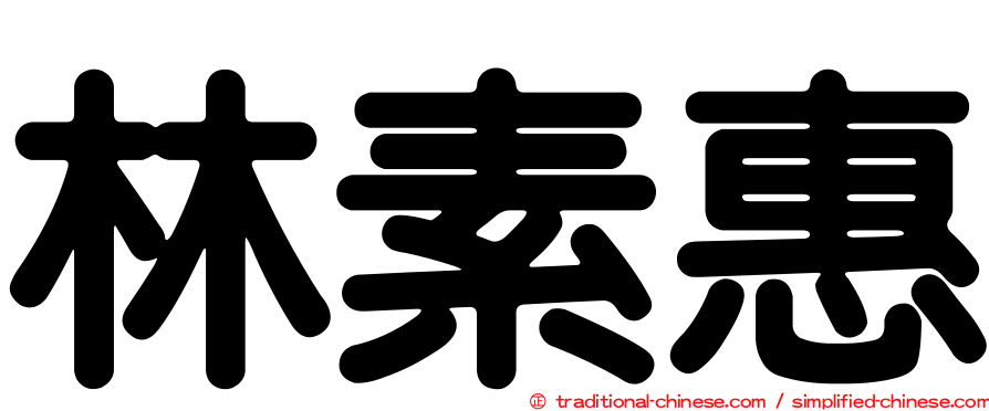 林素惠