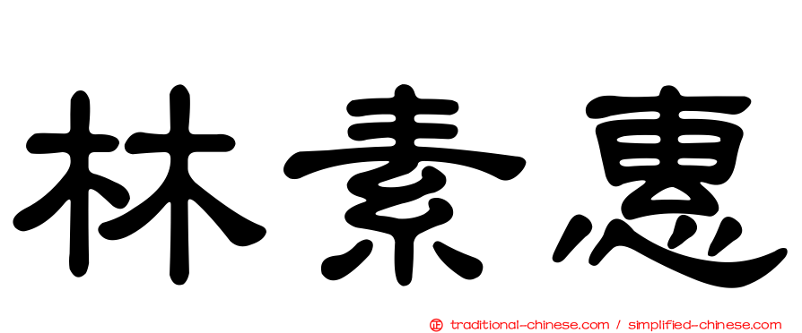 林素惠
