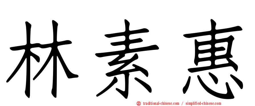 林素惠