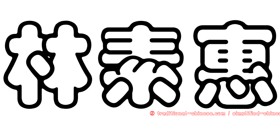 林素惠