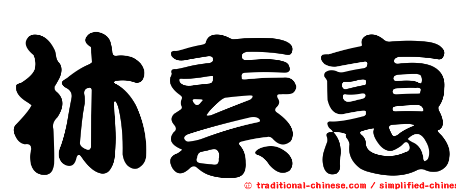 林素惠