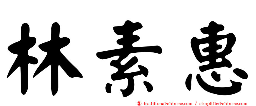 林素惠