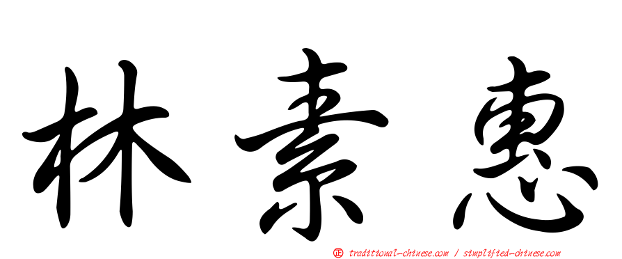 林素惠