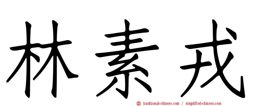 林素戎