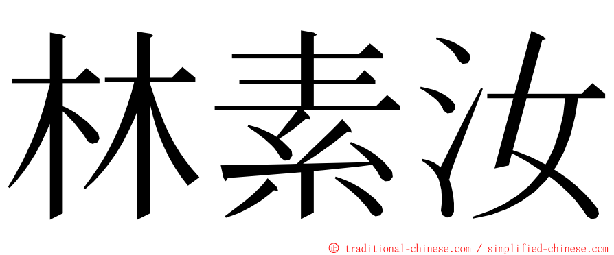 林素汝 ming font