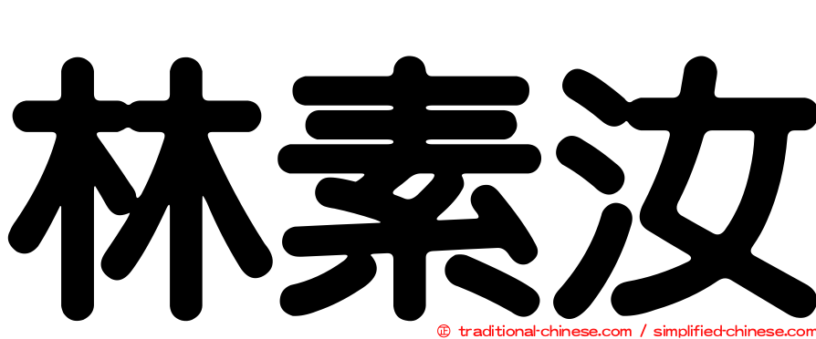 林素汝