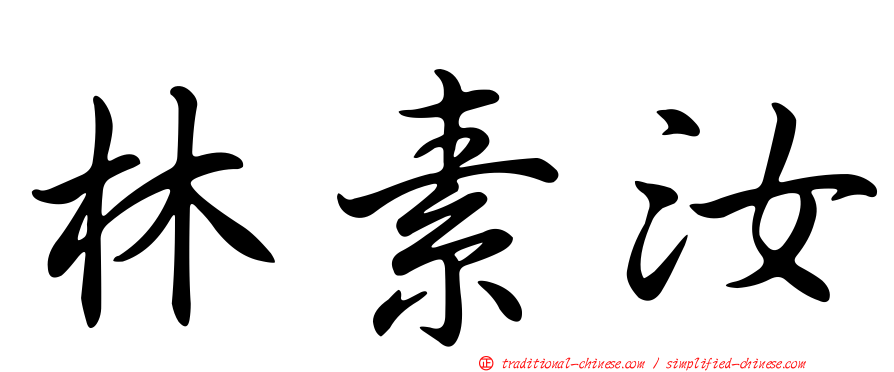 林素汝