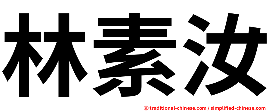 林素汝