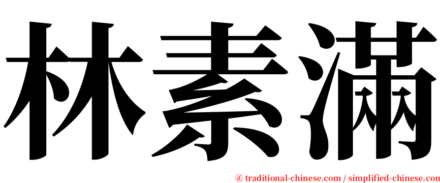 林素滿 serif font