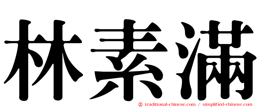 林素滿