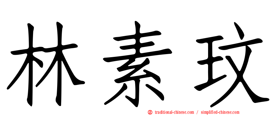 林素玟