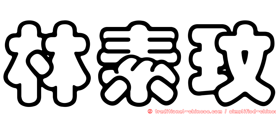 林素玟