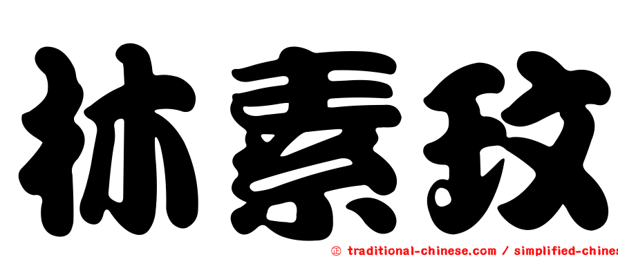 林素玟
