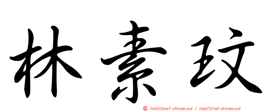 林素玟