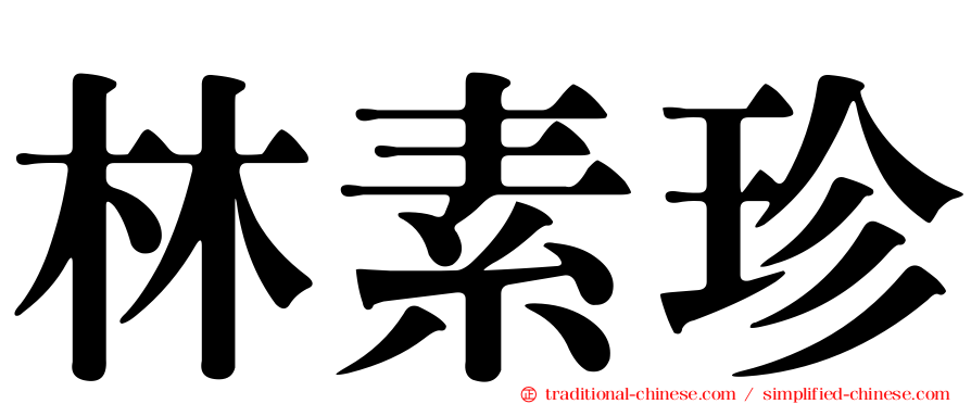 林素珍