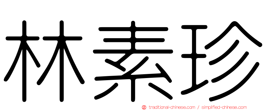 林素珍