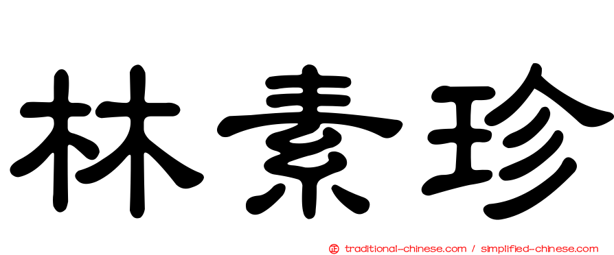 林素珍