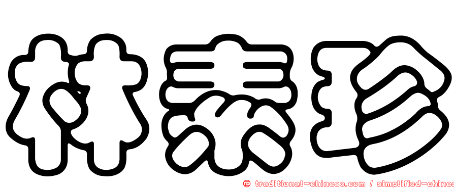 林素珍