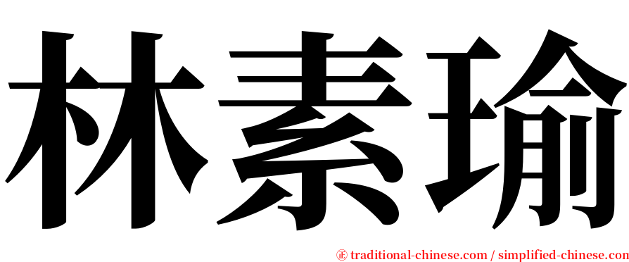 林素瑜 serif font