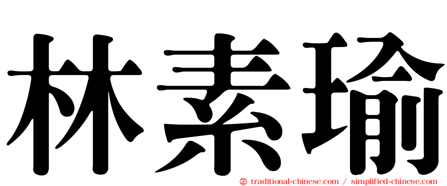 林素瑜
