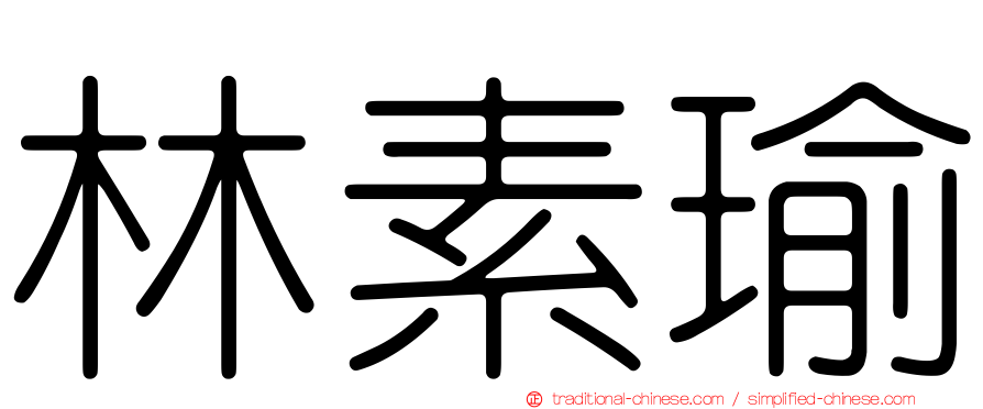 林素瑜