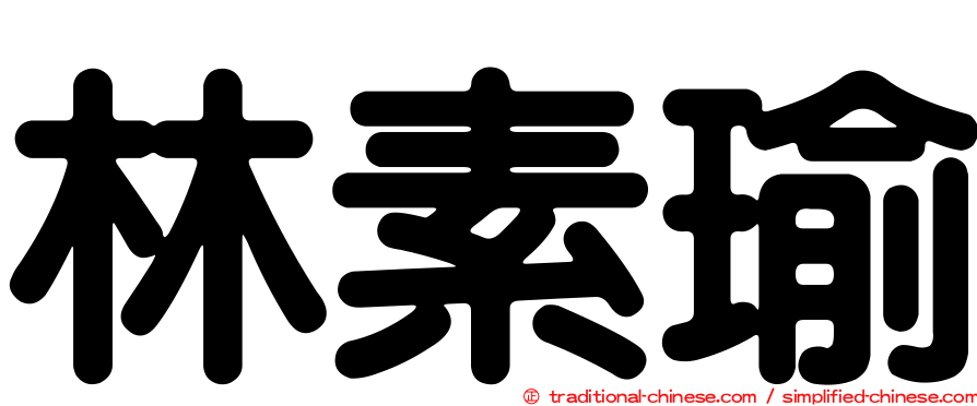 林素瑜