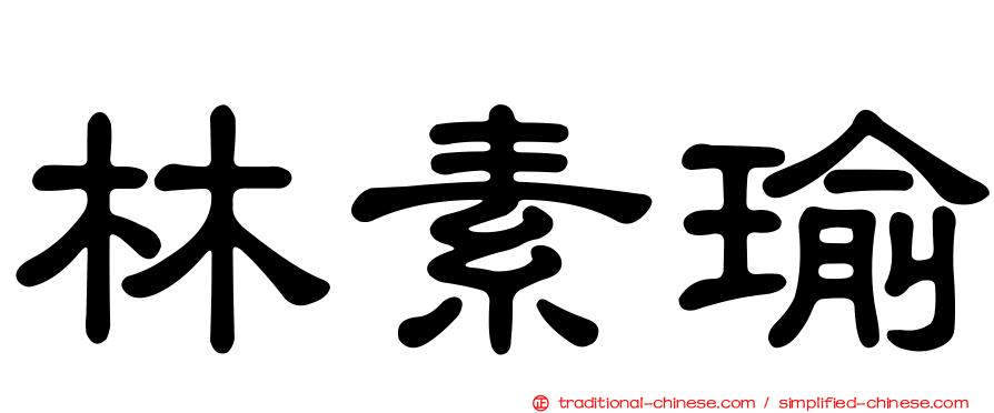 林素瑜