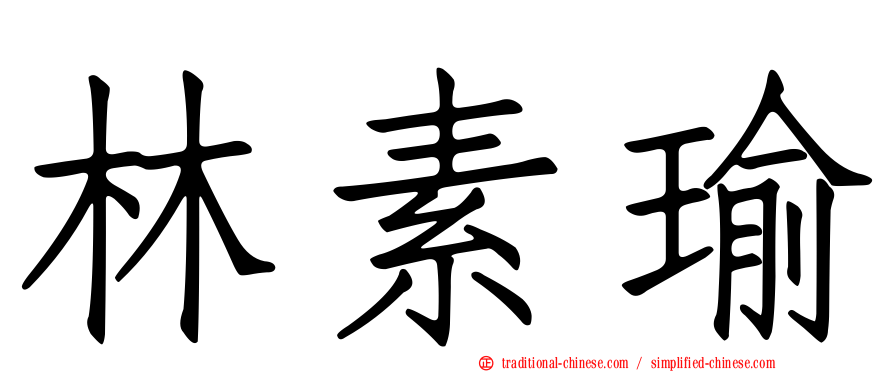 林素瑜