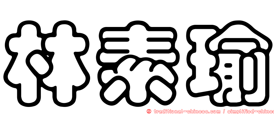 林素瑜