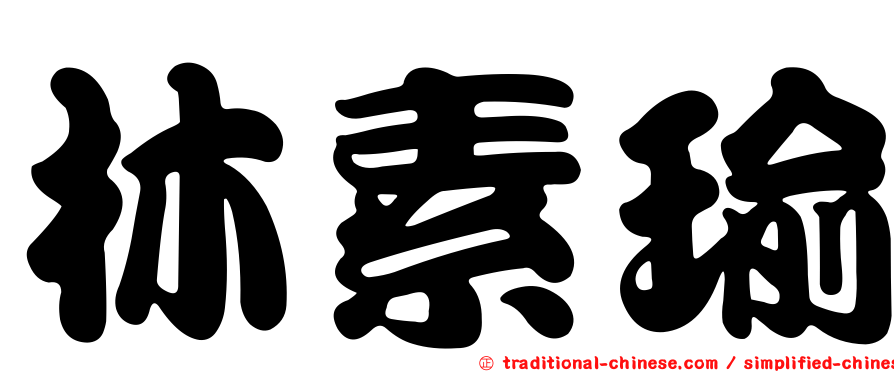 林素瑜