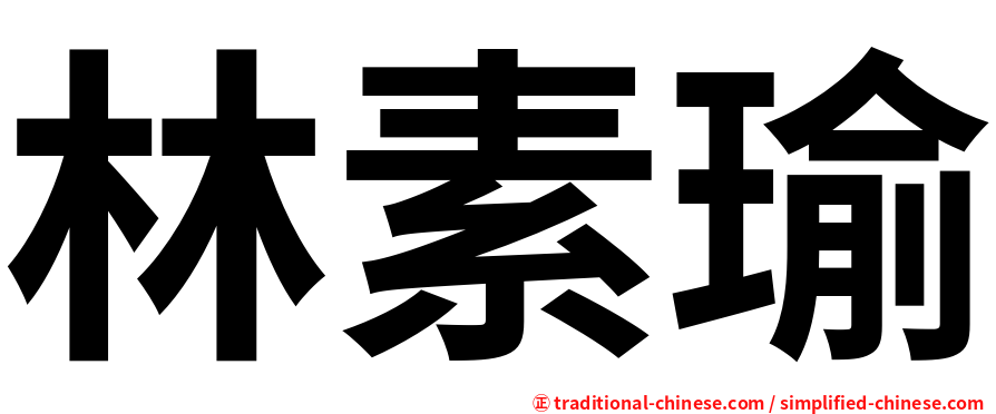 林素瑜