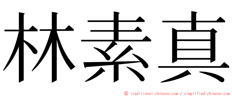 林素真 ming font
