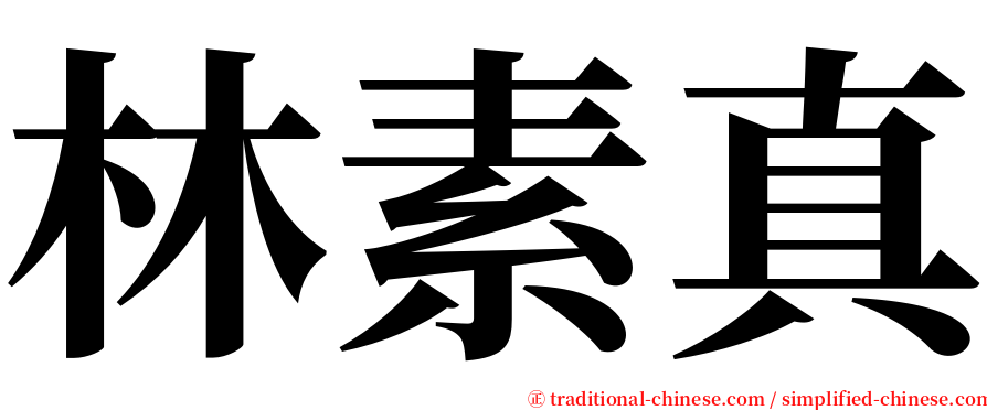 林素真 serif font