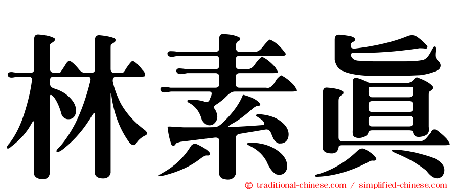 林素真