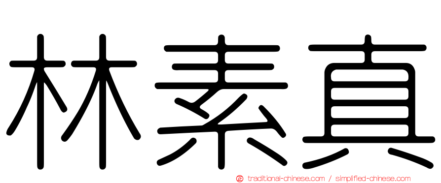 林素真