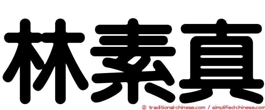 林素真
