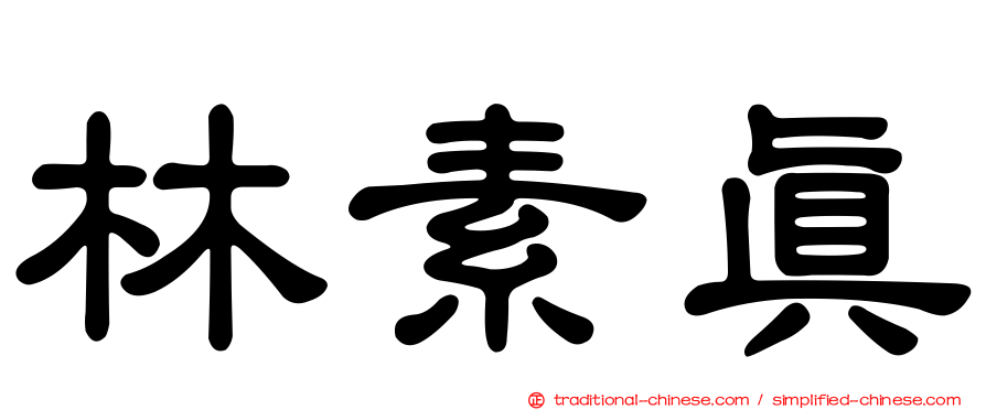 林素真