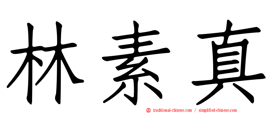 林素真