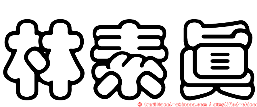 林素真