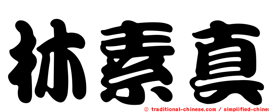 林素真