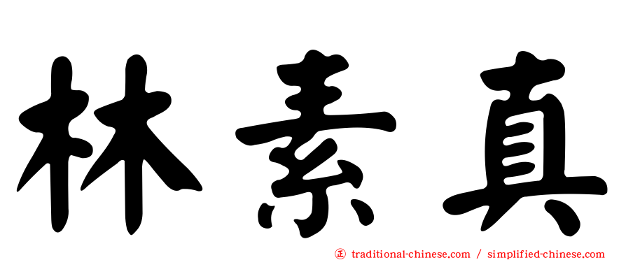 林素真