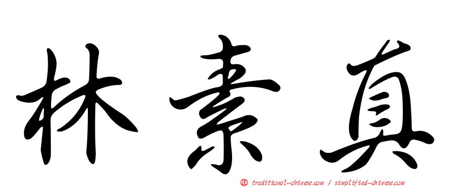 林素真