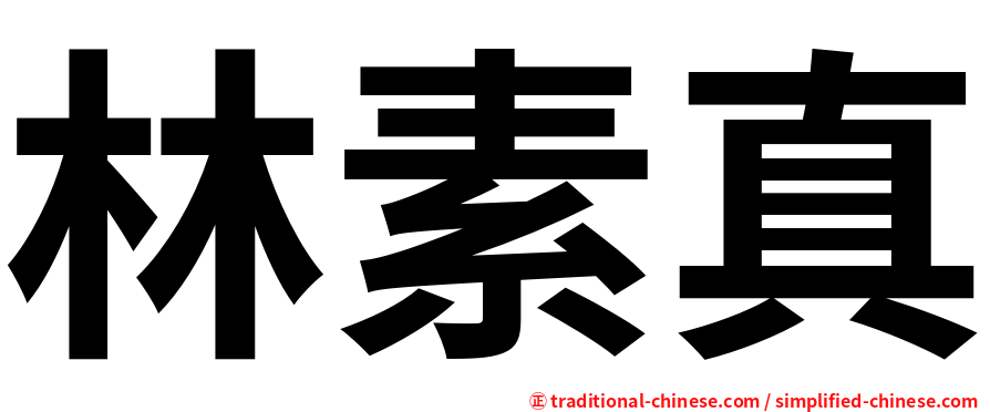 林素真