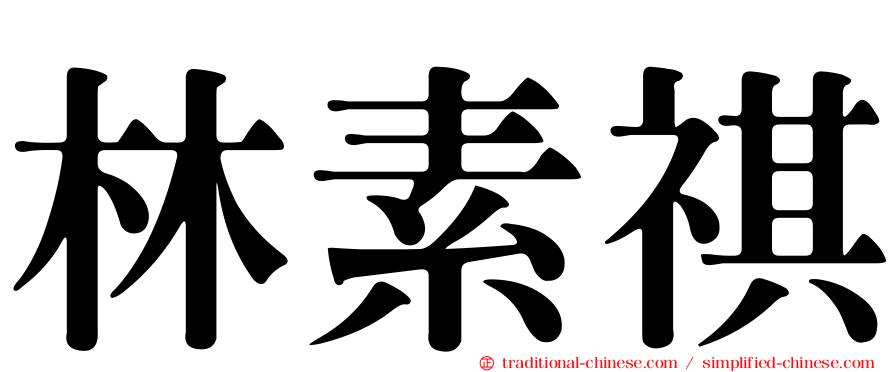 林素祺