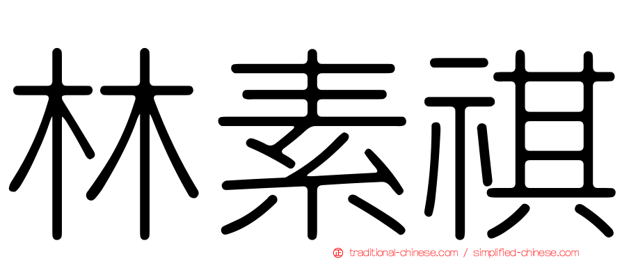 林素祺