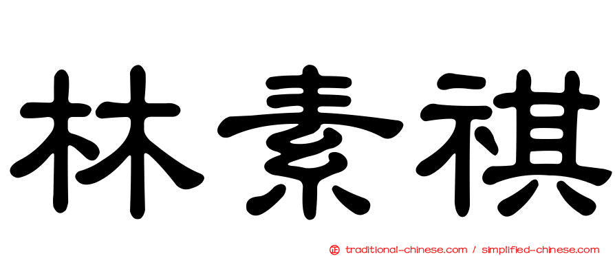 林素祺