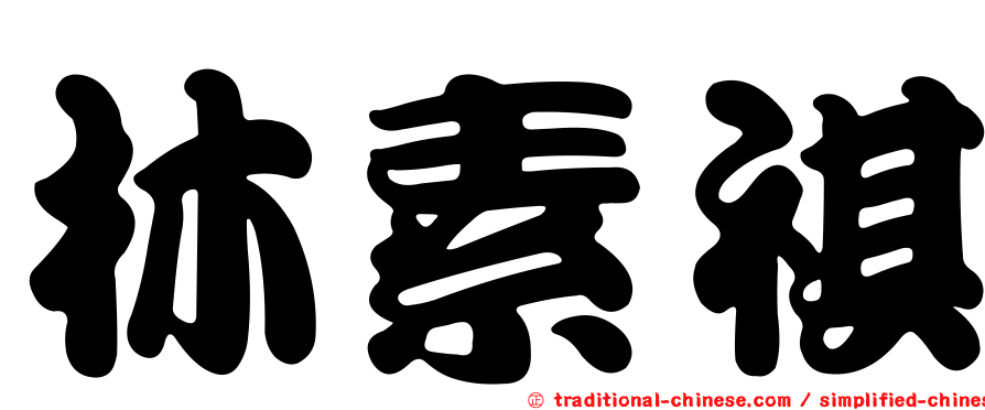 林素祺