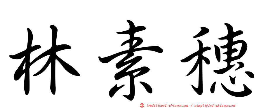 林素穗
