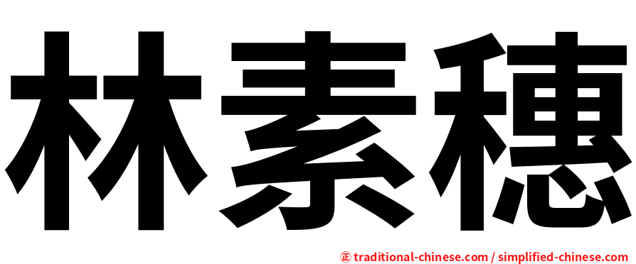 林素穗
